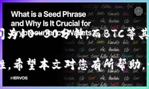 如何快速了解TP钱包的币转出到账时间与注意事项

TP钱包, 币转出, 到账时间, 数字货币/guanjianci

在数字货币迅猛发展的今天，各类钱包的使用也越来越普及。其中，TP钱包作为一款热门的数字资产管理工具，其币转出功能备受到用户广泛关注。然而，关于TP钱包的币转出到账时间，很多用户仍有疑问。本文将详细为您解析TP钱包币转出到账的相关信息，帮助您更好地理解这一过程。

一、TP钱包概述
TP钱包（Token Pocket）是一款支持多种区块链资产的数字钱包。用户可以通过TP钱包管理多种数字货币，包括但不限于Ethereum（以太坊）、Bitcoin（比特币）、TRON（波场）、EOS等。TP钱包提供了便捷的转账功能，使用户能够轻松地进行资产转出和转入。

二、币转出到账时间的影响因素
币转出到账时间并不是一个固定的参数，而是受多种因素影响。了解这些因素能够帮助用户更好地掌握转账过程。

h41. 区块链网络的拥堵情况/h4
在区块链网络中，转账需要经过矿工的验证，而这些矿工根据当前网络的拥堵情况来确认交易。若网络严重拥堵，交易确认的时间可能会延长，导致资金到账也会被推迟。

h42. 转账的手续费设置/h4
手续费的高低也会直接影响到账速度。一般来说，设置更高的手续费可以让矿工优先处理你的交易。因此，为了缩短到账时间，用户可以选择在手续费上适当提高。

h43. 交易的确认次数/h4
不同的交易所和钱包对于区块链确认次数的要求不同，一般来说，确认次数越多，安全性越高，但到账时间也会相应延长。TP钱包在转账时，网络确认完成后一般会将资金迅速反映在用户的账户中，但仍需依据具体的网络情况。

h44. 数字资产种类/h4
不同的数字资产，各自的区块链协议不同，这也会导致到账速度的差异。例如，比特币的转账通常比以太坊的转账过程更慢，因为比特币网络的确认时间较久。

三、TP钱包到账时间的实测
根据许多用户的反馈，TP钱包的币转出到账时间一般在10分钟到几个小时不等。具体到账时间与上述提到的多个因素密切相关。用户可以通过观察网络状况来预估到账的时间。

四、如何加快TP钱包的币转出到账
如果您希望加快TP钱包的币转出到账时间，可以考虑以下几点：

h41. 实时监测网络状态/h4
在进行币转出操作前，可以通过区块链浏览器实时查看当前网络的状态，判断是否存在高峰期。

h42. 适当调节手续费/h4
在设置转账时，可以适当提高手续费，以吸引矿工优先处理您的交易。这是提高到账速度的有效方式。

h43. 选择合适的转账时间/h4
尽量避免在交易所和钱包的高峰时段进行币转出，通常在晚上和周末时，网络拥堵会有所降低。

五、用户常见的相关问题

h41. TP钱包的币转出后，为什么有时长时间未到账？/h4
有时候用户在转出资金后会发现长时间没有到账，这可能是由于网络拥堵或手续费设置过低所导致的。在这种情况下，建议用户查看区块链浏览器，查找交易状态。若状态为Pending，说明交易还在等待处理；若交易已经被确认但资金仍未到账，建议用户联系TP钱包的客服进行查询。

h42. 如何查看TP钱包的转账记录？/h4
在TP钱包中查看转账记录非常简单。用户只需打开APP，进入“资产”界面，找到相应的币种，然后进入“交易记录”页面即可查看所有的转账记录。每条记录都会显示详细信息，包括发送时间、金额、手续费等。

h43. TP钱包支持哪些币种的转出？/h4
TP钱包支持多种数字资产的转出，包括Ethereum、Bitcoin、TRON、EOS等主流币种。此外，TP钱包还支持多链资产的管理与转出，用户可以在同一个平台上管理不同的数字资产，体验相对便捷的操作方式。

h44. TP钱包的安全性如何？/h4
TP钱包在安全性方面采取了多种技术手段，包括私钥本地存储、交易加密传输等，确保用户资产的安全。此外，TP钱包还支持自定义手续费设置，通过用户自己进行风险判断，进一步提高使用安全性。尽管如此，用户仍需定期备份钱包，并注意网络安全，避免钓鱼攻击导致的资产损失。

h45. 往TP钱包充值需要多长时间？/h4
往TP钱包充值，不同的币种到账时间也取决于该币种的区块链网络情况。一般而言，常见的ERC20币种（如以太坊）的充值确认时间为10-30分钟，而BTC等其他币种则可能需要更长时间。因此，用户在充值时要提前考虑可能的到账时间，以便于合理安排资产使用。

综上所述，TP钱包的币转出到账时间是一个多因素交叠的过程，用户在使用过程中需做好相关的准备，以提高转账的效率和安全性。希望本文对您有所帮助，让您对TP钱包的功能有更深入的了解。
