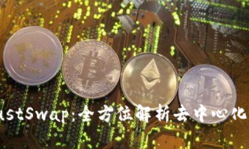 tp钱包与JustSwap：全方位解析去中心化交易的未来