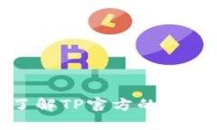 TP官方：深入了解TP官方的