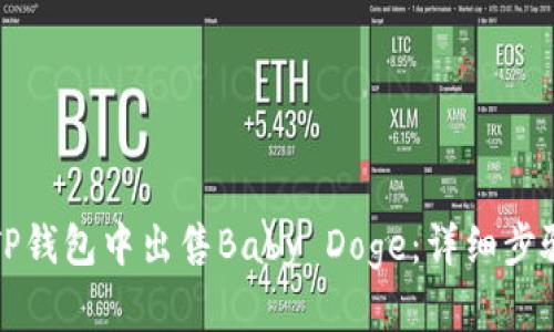 如何在TP钱包中出售Baby Doge：详细步骤与技巧