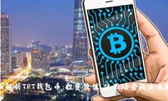 全面解析TPT钱包币：投资