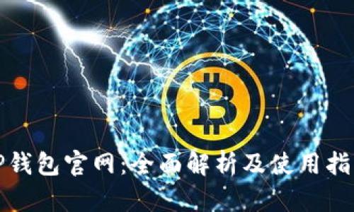 TP钱包官网：全面解析及使用指南