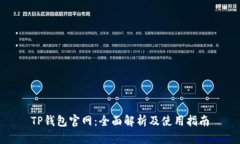 TP钱包官网：全面解析及使
