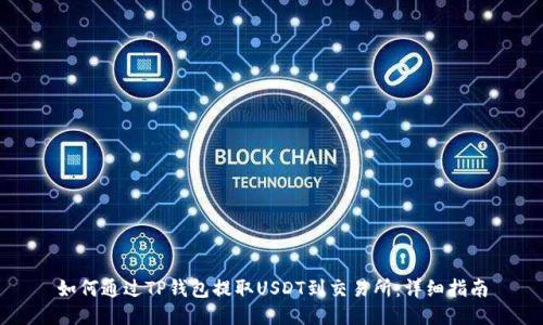 如何通过TP钱包提取USDT到交易所：详细指南