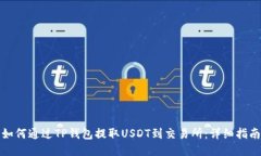 如何通过TP钱包提取USDT到