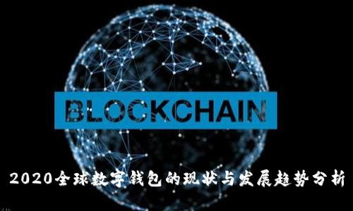 2020全球数字钱包的现状与发展趋势分析