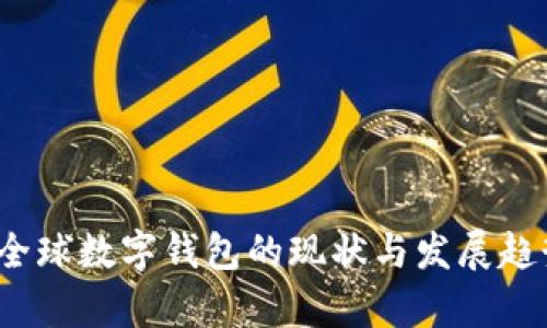 2020全球数字钱包的现状与发展趋势分析