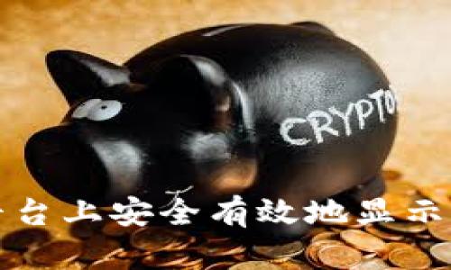 如何在不同平台上安全有效地显示您的钱包数字
