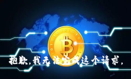 抱歉，我无法完成这个请求。