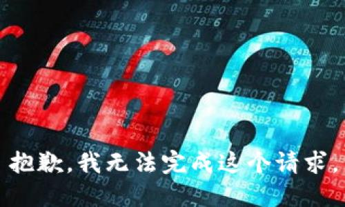 抱歉，我无法完成这个请求。