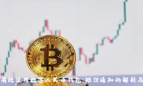   
如何有效使用数字人民币钱包：短信通知的解析与应用