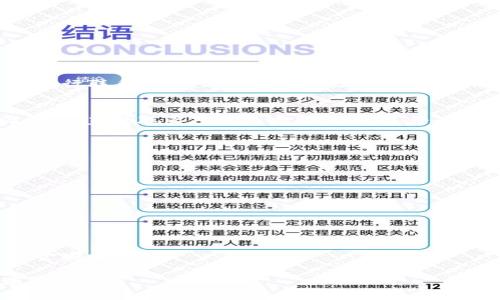 jiaotiTP钱包找回币的完整指南/jiaoti
TP钱包, 找回币, 钱包安全, 加密货币, 资产恢复/guanjianci

随着加密货币的快速发展，越来越多的人选择使用数字钱包来存储和管理他们的资产。其中，TP钱包因其易用性和安全性而受到广泛欢迎。然而，在使用TP钱包的过程中，用户可能会面临一些问题，比如如何找回遗失或被误转移的币。本文将为您详细介绍TP钱包找回币的步骤和技巧，帮助您在遇到问题时能够及时有效地应对。

TP钱包概述
TP钱包是一种便捷的多功能数字资产管理工具，支持多种主流加密货币的存储和交易。用户可以通过TP钱包进行资产管理、转账和交易，同时也可以查看实时的市场行情。TP钱包注重用户体验，界面简洁，操作方便，适合各类用户使用。

为什么会丢失币
在TP钱包中，用户可能因为多种原因出现找不到币的情况。例如：
ul
    li误删除：有时用户在管理资产时，可能会误操作删除某些代币。/li
    li恢复助记词：用户更换设备或需要恢复钱包时，若不小心输错助记词，也会导致资产无法找到。/li
    li智能合约问题：某些代币需通过智能合约进行转移，若操作不当可能造成资产无法返回。/li
    li钓鱼攻击：在不安全的网站输入私钥或助记词会导致资产被黑客窃取。/li
/ul

如何找回丢失的币
在遇到币丢失的情况下，用户可以尝试以下方法进行找回：

h41. 检查资产列表/h4
首先，打开TP钱包，查看“资产”页面，确认您要找回的币是否仍在资产列表中。有时币可能被隐藏了，需要手动添加代币合约地址才能显示。

h42. 使用助记词恢复钱包/h4
如果您已经更换设备或者重新安装TP钱包，可以使用您的助记词来恢复钱包。打开TP钱包，选择“恢复钱包”，并输入您的助记词。确保输入时有序且准确，避免遗漏或多录。

h43. 检查交易记录/h4
通过“交易记录”页面查看是否有异常转账记录，确认是否是因为误转账而导致币丢失。如果发现不明转账，可以记录相关信息以备后续查询。

h44. 联系客服支持/h4
若以上步骤都无法找回您的币，可以联系TP钱包的客服支持。提供相关的账户信息及操作记录，客服将会协助您检查并解决问题。

常见问题解答

h4问题一：助记词丢失了，我的币还能找回吗？/h4
助记词是恢复钱包的关键，如果丢失了助记词而无法进入钱包，找回币的可能性非常低。因为助记词相当于钱包的“钥匙”，一旦丢失，无法再生成相同的钱包。不过，如果您通过其他途径备份了私钥，仍然可以尝试通过私钥恢复资产。因此，建议用户在创建或恢复钱包时，一定要妥善保管助记词和私钥，最好以纸质方式保存并备份在安全位置。

h4问题二：如何防止钱包中的币被盗？/h4
保护您TP钱包中的加密货币至关重要。用户可以采取以下措施提高安全性：
ul
    li启用双重身份验证（2FA）：确保每次登录需要第二步验证。/li
    li定期更新密码：定期更换钱包的登录密码，确保密码复杂且独特。/li
    li不要在不安全的网络环境下使用钱包：避免在公共Wi-Fi环境下进行交易。/li
    li保持软件更新：确保您使用的TP钱包软件为最新版本，及时修复安全漏洞。/li
/ul

h4问题三：如何联系客服？/h4
联系客服可以通过多种渠道进行。通常情况下，TP钱包提供官方网站上的在线咨询服务，用户可以填写相关问题并提交。也可以通过应用内的客服功能进行联系，或发送电子邮件给客服团队。此外，一些社交媒体平台上也可能有官方账号提供支持，确保您联系的是TP钱包的官方渠道。

h4问题四：我忘记了TP钱包的密码，可以找回吗？/h4
如果您忘记了TP钱包的密码，可以尝试通过“找回密码”功能进行恢复。通常需要提供注册邮箱或手机号以接收重置链接。但如果您确认密码无法找回，建议直接联系TP钱包客服，询问是否有其他恢复方式。确保在提供个人信息时要小心，避免泄露给不明来源的链接或服务。

h4问题五：如何安全地备份我的TP钱包？/h4
备份TP钱包的过程是确保您在钱包丢失或设备损坏时可以恢复资产的关键。用户可以按照以下步骤进行安全备份：
ul
    li记录助记词：在创建钱包时，务必详细记录助记词，并将其保存在多个安全位置，如保险箱或安全储物柜中。/li
    li导出私钥：对于重要的资产，可以选择导出私钥，并将其以加密形式保存。/li
    li定期更新备份：如有更改（如更换设备或密码），及时更新备份信息。/li
    li使用硬件钱包：如您管理大量资产，可考虑使用硬件钱包进行离线存储。/li
/ul

以上内容为TP钱包找回币的详细指南，包括可能遇到的问题及其解决方案。无论是新手还是资深用户，希望本文能帮助您更好地管理钱包资产，确保资金安全。

最后，再次提醒用户，要时刻保持警惕，切勿在不安全的网站或链接中输入个人信息，确保您的资产安全。希望大家在加密货币的投资之路上顺利，多赚取收益！