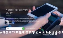 如何使用TP钱包进行数字货