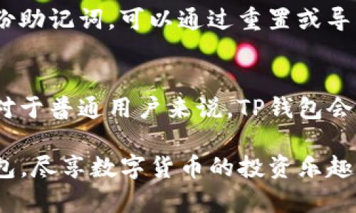   最新TP钱包官方下载与使用指南：解锁数字货币新体验 / 

 guanjianci TP钱包下载, TP钱包官网, 数字货币钱包, 钱包APP最新版本 /guanjianci 

在如今的数字货币时代，钱包是每位投资者与加密世界之间的桥梁。TP钱包作为一款功能强大且易于使用的数字货币钱包，其在用户中的受欢迎程度日益上升。本文将深入探讨TP钱包的下载、使用以及相关信息，帮助用户全面了解这款钱包的强大之处。

### 什么是TP钱包？
TP钱包（Trust Wallet）是一款支持多种数字货币存储、交易与管理的移动应用程序。它的使用界面友好，功能强大，能够让用户方便快捷地进行数字资产的管理和交易。TP钱包不仅支持主流的比特币（BTC）、以太坊（ETH）等主流数字货币，还支持各种ERC-20代币、TRC-20代币等。它的去中心化特性使得用户可以完全掌控自己的私钥，从而保障数字资产的安全性。

### 如何下载TP钱包？
TP钱包的下载过程非常简单，用户可以通过访问官方网站或在应用商店中查找“TP钱包”进行下载。以下是详细的步骤：
1. 在智能手机的应用商店（如Google Play或Apple App Store）中搜索“TP钱包”或“Trust Wallet”。
2. 找到后，点击下载并安装应用。安装完成后，用户可以点击打开应用以进行注册或登录。
3. 如果用户是第一次使用TP钱包，可以选择创建新钱包，并根据提示设置强密码和备份助记词。
4. 完成这些步骤后，用户便可以开始使用TP钱包进行数字资产的管理了。

### TP钱包最新版本有哪些新功能？
随着数字货币世界的不断发展，TP钱包也在不断更新自己的功能。最新版本的TP钱包包含了多项新的功能与。以下是一些主要的更新：
1. **的用户界面**：最新版本的TP钱包在用户界面上进行了，使得功能更加直观，用户在使用过程中可以更加顺利地操作。
2. **支持更多代币**：TP钱包持续更新其支持的代币列表，用户可以通过该钱包管理更多种类的数字资产。
3. **增强的安全性**：新版本加强了安全性，用户可以通过多种方式设置二次验证，保障其资产安全。
4. **交易速度提升**：后的TP钱包在交易处理速度上也进行了提升，让用户在使用过程中体验更加流畅。

### 如何安全使用TP钱包？
在数字货币交易中，安全性是用户最为关注的问题之一。以下是一些使用TP钱包的安全指南：
1. **设置强密码**：用户在创建钱包时，应确保设置一个复杂且难于被猜测的密码，避免使用生日、简单的数字组合等易被破解的密码。
2. **备份助记词**：TP钱包在创建过程中会生成一组助记词，用户应把这组助记词安全备份，最好是在离线环境中保存，切勿分享于他人。
3. **开启二次验证**：如果TP钱包支持二次验证功能，用户应务必开启这个功能，增加账户的安全性。
4. **定期更新应用**：用户应定期检查TP钱包的更新情况，保持应用为最新版本，确保能享受到最新的安全保护功能。
5. **警惕钓鱼攻击**：用户在使用TP钱包时，应保持警惕，谨防各种钓鱼网站和应用，确保下载源于官网或可信赖的渠道。

### 如何使用TP钱包进行交易？
TP钱包不仅是存储数字资产的工具，还支持交易功能。以下是使用TP钱包进行交易的步骤：
1. **添加资产**：用户可以在TP钱包中添加自己想要交易的数字资产。如果资产不在支持列表中，可以尝试手动添加合约地址。
2. **选择交易方式**：TP钱包支持多种交易方式，用户可根据自己的需求选择合适的交易方式，比如直接在钱包内交易或通过去中心化交易所（DEX）进行交易。
3. **输入交易信息**：在进行交易时，用户需要输入接收地址、交易数量等必要的信息，确保信息无误。
4. **确认交易**：根据提示确认交易，TP钱包会给出交易的手续费和估算的交易时间，用户确认无误后便可提交交易。
5. **查看交易状态**：提交交易后，用户可以在TP钱包内查看交易状态，了解交易是否成功。

### TP钱包的优势与劣势
虽然TP钱包是一款非常优秀的数字货币钱包，但它也并非完美无瑕。对于用户来说，了解其优劣势，有助于做出更为理性的选择。

#### TP钱包的优势：
1. **用户友好的界面**：TP钱包的设计简洁且易于上手，尤其适合新手用户。
2. **多币种支持**：支持多种类型的数字货币与代币，用户可在一个钱包中管理多个资产。
3. **去中心化**：用户拥有私钥，完全掌控自己的资产，避免了中心化交易所可能存在的安全隐患。
4. **频繁更新**：开发团队持续功能，不断更新版本，并考虑用户反馈。

#### TP钱包的劣势：
1. **相对较弱的客服支持**：由于去中心化的原因，TP钱包在客服支持上相对不够及时。
2. **对新手的学习曲线**：虽然TP钱包界面友好，但新手用户初次操作可能还是会感到困惑。
3. **安全风险**：作为一个去中心化的钱包，用户的资产安全完全依赖于用户自身的操作，一旦失误，后果可能会非常严重。

### 常见问题及解答
以下是一些用户在使用TP钱包时可能碰到的相关问题：

#### 1. TP钱包如何确保我的私钥安全？
TP钱包将私钥保存在用户的设备上，而非服务器上。这意味着用户必须自己负责保护私钥的安全性。用户可以选择加密钱包，通过设置强密码和备份助记词来确保私钥不丢失。此外，TP钱包不要求用户提供个人信息，这大大降低了因泄露个人信息而导致的安全风险。

#### 2. TP钱包支持哪些数字货币和代币？
TP钱包支持的数字货币种类非常丰富，包括比特币（BTC）、以太坊（ETH）、Ripple（XRP）、莱特币（LTC）等主流货币。此外，钱包还支持各种ERC-20代币、TRC-20代币等。为了获取最新的支持货币列表，用户可以在TP钱包的官方网站上查看或在应用内更新资产列表。

#### 3. 如何从TP钱包导出私钥或助记词？
在TP钱包中，用户可以进入钱包设置，查找“导出私钥”或“备份助记词”的选项。请注意，导出私钥或助记词时应确保在安全的环境下进行，避免在公共场所等被他人偷窥。在获得私钥或助记词后，向外部传输或分享的信息都需小心处理，确保安全。

#### 4. 如果我忘记了TP钱包的密码，应该怎么办？
如果用户忘记了TP钱包的密码而没有备份助记词，可能会导致无法再访问钱包下的数字资产。因此，强烈建议用户在创建钱包时务必将助记词安全备份。如果用户有备份助记词，可以通过重置或导入的方式恢复钱包。具体步骤是在应用中选择恢复钱包，输入助记词。

#### 5. TP钱包的交易费用是如何计算的？
TP钱包的交易费用是根据当前网络的拥堵情况而变化的。用户在进行交易时，可以查看预计需要支付的交易费用，这个费用通常会因网络使用情况的不同而有所变化。对于普通用户来说，TP钱包会为用户提供一个后的费用建议，帮助用户在交易时选择合适的费用，从而加快交易确认。

通过本文的详细阐述，读者应该能够对TP钱包有一个全面的了解，了解它的使用方法与安全注意事项，以及解答一些常见问题。希望这份指南能够帮助您顺利使用TP钱包，尽享数字货币的投资乐趣。