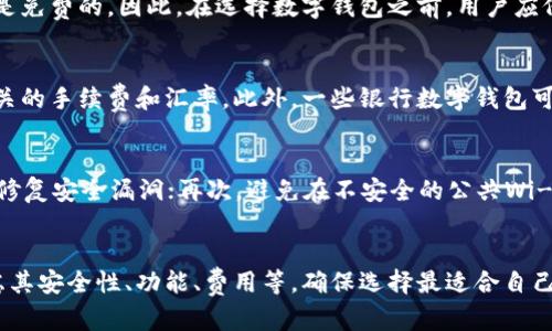 银行开立数字钱包的全面指南：如何选择、使用与保护你的数字资产

数字钱包, 银行数字钱包, 钱包安全, 数字资产管理/guanjianci

什么是数字钱包？
随着科技的不断发展，数字钱包作为一种新兴的支付方式，逐渐进入人们的生活。数字钱包（也称电子钱包或移动钱包）是一种允许用户通过电子设备（如智能手机、平板电脑）进行支付和管理金融资产的工具。与传统的钱包不同，数字钱包不需要实际的现金或卡片，而是将个人的支付信息和资金保存在一个安全的在线平台上。

数字钱包的工作原理相对简单。用户需要首先下载一个数字钱包应用，进行注册并绑定银行账户或信用卡。之后，用户可以通过这个应用进行线下和线上支付，发送和接收资金，查看交易记录等。随着数字经济的发展和消费者需求的变化，越来越多的银行和金融机构开始提供数字钱包服务，以满足用户的多样化需求。

银行为何要开设数字钱包服务？
银行开立数字钱包服务，背后有着深刻的市场和技术驱动因素。首先，用户对便捷和快速支付的需求日益增长。特别是在疫情期间，接触式支付的风险促使更多人选择无接触的支付方式。其次，数字货币和区块链技术的崛起，为银行提供了新的创新机会，银行通过数字钱包可以在传统金融业务的基础上，进一步拓展收入来源。

不仅如此，传统银行面临着与新兴 fintech 企业的竞争。数字钱包的上线有助于提升银行的服务能力，吸引年轻客户群体。此外，数字钱包的客户数据也为银行提供了深入分析客户行为、改善产品和服务的机会，从而提升客户满意度。

如何选择适合的数字钱包？
选择数字钱包时，需要考虑多个方面，以确保选择最适合你需求的产品。首先，安全性是选择数字钱包的重中之重。用户应查看数字钱包是否具备数据加密、两步验证等安全措施，以防止资金和信息泄露。

其次，用户体验也是一个重要因素。好的数字钱包应该具备简洁直观的界面，并提供便利的支付功能，比如二维码扫描、NFC支付等。此外，支持的消费场景也是选择的关键，某些数字钱包可用于特定商家或平台的支付，用户需确保其选择的钱包与自己常用的消费渠道兼容。

最后，不同数字钱包的费用结构也不同，有些在转账、支付时可能收取一定的费用，用户应提前了解这些信息，以避免不必要的支出。

银行数字钱包的安全使用指南
即使银行提供的数字钱包具有更高的安全性，用户在使用时仍应保持警惕。首先，用户在选择密码时，应采取强密码的原则，避免使用简单和容易被猜到的密码，并定期更换密码。

其次，用户应开启手机的安全锁，确保即使手机丢失，也无法轻易进入数字钱包。此外，许多数字钱包都支持指纹或人脸识别等生物识别功能，用户应积极利用这些安全措施。

另外，用户还应定期检查数字钱包的交易记录，及时发现非法交易。一旦发现可疑交易，应立即与银行客服取得联系，迅速冻结账户以防止进一步损失。

数字钱包的未来趋势
数字钱包作为金融科技发展的重要成果，其未来发展趋势不可小觑。首先，随着5G技术的普及，数字钱包的速度和应用场景将会大幅提升，用户在支付时能够享受到更高效、便利的服务。

其次，区块链技术的应用将为数字钱包带来更强的安全性和透明度。在未来，很多数字钱包将采用去中心化的理念，使用户对资金和信息拥有更大的控制权。

此外，个性化服务将成为主要趋势。数字钱包将结合人工智能，根据用户的消费习惯和喜好，提供个性化的推荐和优惠，以提高用户体验和黏性。

银行数字钱包的常见问题解答

1. 数字钱包易于使用吗？
数字钱包设计得相对直观，许多用户在使用过程中不会遇到太大困难。初次使用时，用户只需下载应用程序，按照系统提示进行注册与设置，便可开始使用。支付过程通常通过扫码或输入金额完成，整个过程快捷方便。然而，由于不同银行提供的数字钱包功能和界面设计不同，有些钱包可能相对复杂，用户应选择界面友好的产品以提高使用体验。

2. 数字钱包安全吗？
相较于传统支付方式，数字钱包在安全性上具有一定优势。大多数银行为数字钱包配备了多重安全措施，如数据加密、指纹识别和两步验证等。然而，用户的安全也取决于个人使用习惯。用户应定期更换密码，不使用公共Wi-Fi进行交易，定期检查交易历史，并确保启用手机的安全锁。此外，保持应用程序的更新，以确保接收最新的安全补丁。只有在这些措施下，数字钱包才能更加安全。

3. 使用数字钱包需要支付费用吗？
使用数字钱包时，部分银行可能会收取一定的手续费，具体费用取决于钱包本身和所支持的交易类型。例如，某些钱包在转账时可能会收取费用，但在消费或提现时可能是免费的。因此，在选择数字钱包之前，用户应仔细阅读相关的费用结构，确保其符合自己的消费习惯。了解清楚费用可避免在使用过程中产生意外支出。

4. 数字钱包是否支持国际支付？
许多数字钱包支持国际支付，但不同钱包在服务范围和费用结构上可能存在差异。用户在进行国际支付时，应先查看钱包的具体政策，确认支持的国家和地区，并了解相关的手续费和汇率。此外，一些银行数字钱包可能会对国际交易施加限制，尤其是在某些国家或地区。为了顺利完成国际支付，自身了解相关规定也非常重要。

5. 如何保护个人信息与资金安全？
保护个人信息与资金安全，是使用数字钱包的重要考量。用户应从多个方面入手：首先，设定强密码与启用两步验证，以加固账户的安全性；其次，定期更新应用程序，及时修复安全漏洞；再次，避免在不安全的公共Wi-Fi网络下进行交易；最后，定期检查交易记录，发现可疑交易及时联系客户服务急救。用户保持警惕，谨慎操作，可以大大降低风险，确保资金与信息的安全。

总结
银行开立数字钱包为用户提供了一种全新的金融管理方式，它结合了科技与金融，极大地方便了我们的日常支付和财务管理。在选择和使用数字钱包时，用户需多加考虑其安全性、功能、费用等，确保选择最适合自己的产品。同时，随着金融科技的进步，数字钱包的未来潜力无限，值得我们持续关注与探索。