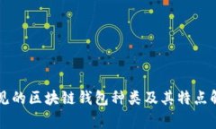 常见的区块链钱包种类及