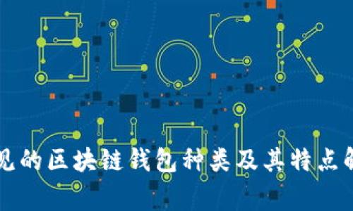 常见的区块链钱包种类及其特点解析