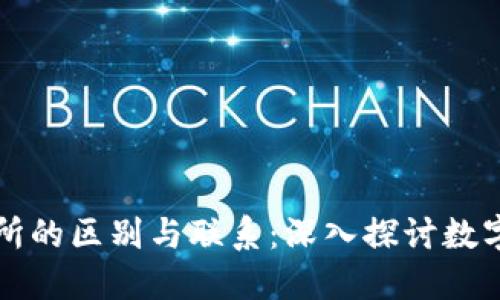 TP钱包与交易所的区别与联系：深入探讨数字货币管理方式