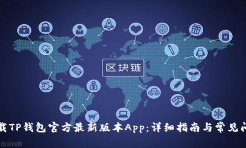 如何下载TP钱包官方最新版本App：详细指南与常见问题解答