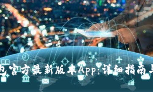 如何下载TP钱包官方最新版本App：详细指南与常见问题解答