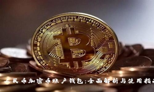 : 人民币加密币账户钱包：全面解析与使用指南
