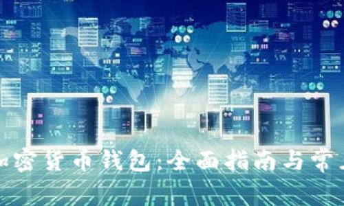 如何注册加密货币钱包：全面指南与常见问题解答