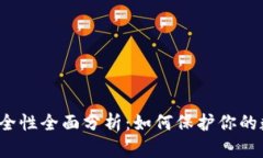 TP钱包安全性全面分析：如
