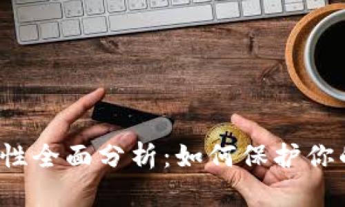 TP钱包安全性全面分析：如何保护你的数字资产？