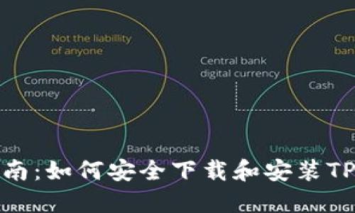 全面指南：如何安全下载和安装TPTP软件