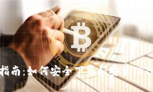 全面指南：如何安全下载和安装TPTP软件