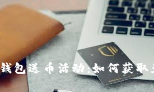 探索最佳数字钱包送币活动：如何获取免费加密货币？