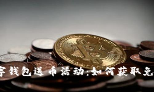 探索最佳数字钱包送币活动：如何获取免费加密货币？