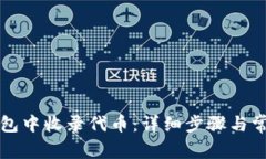 如何在TP钱包中收录代币：