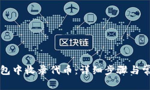 如何在TP钱包中收录代币：详细步骤与常见问题解答
