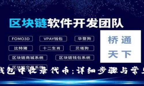 如何在TP钱包中收录代币：详细步骤与常见问题解答