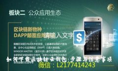 如何下载区块链云钱包：