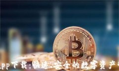 TP钱包app下载：快速、安全