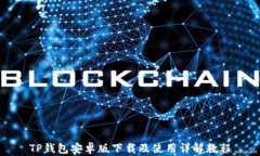 TP钱包安卓版下载及使用详