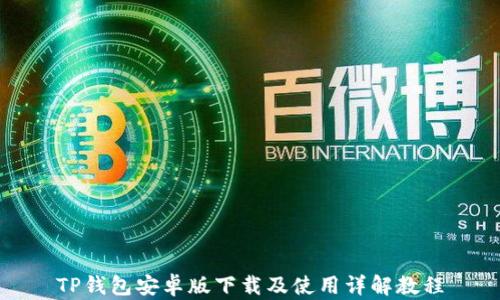 
TP钱包安卓版下载及使用详解教程
