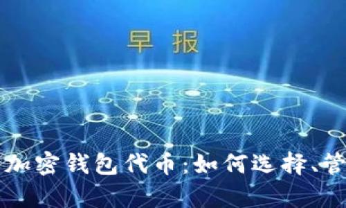 全面解析加密钱包代币：如何选择、管理与使用