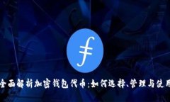 全面解析加密钱包代币：