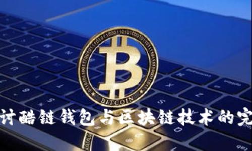 深入探讨酷链钱包与区块链技术的完美结合