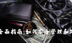 数字货币钱包的全面指南
