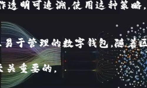    如何部署区块链私有化钱包：全面指南  /   
 guanjianci  区块链, 私有化钱包, 部署, 加密货币  /guanjianci 

前言
随着区块链技术的不断发展，越来越多的企业和个人开始关注如何保护自己的数字资产。在这个过程中，私有化钱包因其对用户隐私的重视和安全性的优势，逐渐成为了大家的首选。本文将对如何部署一个区块链私有化钱包进行详细介绍，包括如何选择适合的技术栈、钱包的种类、部署步骤、维护和安全措施等方面。同时，我们还将回答一些可能与用户搜索需求相关的问题。

一、了解区块链私有化钱包
私有化钱包是一种数字钱包，它允许用户对私钥和资产进行完全控制，确保用户可以在没有第三方干预的情况下进行加密货币交易。相较于传统的公有链钱包，私有化钱包提供了更高的安全性和隐私保护，尤其适合企业和高资产人士使用。

1.1 私有化钱包的种类
在选择私有化钱包时，用户通常会遇到多种不同类型的钱包。首先，可以分为热钱包和冷钱包：
热钱包：这些钱包通常是在线的，方便用户随时快速交易。然而，由于其在线特性，热钱包相对来说更容易受到网络攻击。
冷钱包：冷钱包是指不与互联网连接的钱包，例如硬件钱包或纸钱包。这类钱包通常用于长时间保存资产，更加安全，但在进行交易时相对不便。

1.2 私有化钱包的技术架构
私有化钱包的技术架构通常包括以下几个部分：
1. 客户端：用户与钱包交互的界面，通常是移动应用或桌面应用。
2. 节点：私有化钱包通常依赖于一个或多个节点，这些节点负责处理交易和存储数据。
3. 数据库：用于存储用户的账户信息和交易记录，通常需要保证数据的一致性和完整性。
4. 安全机制：私有化钱包需要实现多重签名、加密存储等安全机制，以保护用户的私钥和资产安全。

二、私有化钱包的部署步骤
部署一个区块链私有化钱包是一个复杂的过程，通常包括以下几个关键步骤：

2.1 环境准备
在开始部署前，首先需要准备好开发环境。可以选择主流的编程语言，例如 JavaScript、Python 或 Java。
同时，需要选择一个适合的区块链平台，如以太坊、比特币或其他支持智能合约的区块链，确保其能够支持私有化钱包的需求。

2.2 安装必需的工具和库
安装区块链相关的工具，例如区块链节点、钱包软件库等。例如，如果选择以太坊作为区块链平台，则需要安装 Ganache、MetaMask 等工具，用于测试和部署智能合约。

2.3 私钥管理
私钥是钱包最重要的部分，任何人只要获得您的私钥，就可以随时访问您的资产。因此，确保私钥的安全存储是至关重要的。
可以选择将私钥加密存储在数据库中，并使用安全的访问控制机制。同时，考虑实现多重签名功能，为重要交易设定多个审批人，从而提高安全性。

2.4 开发客户端
开发用户的界面，通常需要考虑用户体验和界面友好性。建议采用响应式设计，确保在不同设备下的用户体验一致。
同时，用户界面需要提供易于理解的功能菜单，方便用户进行交易、查询账户余额，以及其他操作。

2.5 测试和部署
在完成开发后，进行严格的测试，以确保钱包的功能正常，包括交易、查询、导入和导出私钥等。
在测试完成后，进行正式部署。建议初期采用私有网络进行部署，熟悉操作后再进入实际落地。

2.6 维护和更新
私有化钱包的维护同样重要。需要定期检查安全漏洞、修补已知的安全问题，并根据用户反馈不断改进功能。

三、安全性和隐私保护
在部署私有化钱包时，安全性和隐私保护是最为关键的部分。以下是一些建议：

3.1 数据加密
确保所有用户数据，尤其是私钥和交易记录，都需采用强加密方式进行存储。

3.2 使用冷钱包
对于长时间不进行交易的资产，可以转移至冷钱包中，以减少被盗的风险。

3.3 定期安全审计
对钱包进行定期的安全审计，以识别和修补潜在的安全漏洞。

四、常见问题解答

4.1 私有化钱包与公有化钱包的区别是什么？
私有化钱包和公有化钱包在控制、隐私和安全性上存在显著区别。私有化钱包允许用户控制私钥，而公有化钱包通常由第三方管理，用户无法完全掌控资产。此外，私有化钱包更侧重于隐私保护，而公有化钱包则面临更多的透明性和监管挑战。

4.2 如何选择合适的区块链平台？
选择区块链平台时，用户需要考虑多个因素，包括平台的安全性、稳定性与支持的功能。对于希望进行智能合约操作的用户，以太坊可能是个不错的选择，而对于需要高性能的支付方式，比特币则更为合适。同时，还要考虑平台的社区支持和文档完整性。

4.3 如何确保私钥的安全？
私钥的安全性对于钱包的安全至关重要。用户首先应该避免在网络环境中存储或分享私钥，同时可以考虑使用密码管理工具对私钥进行加密存储。此外，多重签名和硬件钱包是一种良好的方式，能够进一步提高私钥的安全性。

4.4 私有化钱包的费用如何？
私有化钱包的费用通常包括开发成本、维护费用和服务器费用。开发成本取决于功能复杂性和技术需求；维护费用则包括安全更新和客户支持。此外，还需计划服务器的费用，以确保钱包能稳定运行。根据具体需求，用户可以选择适合自己的运营方案。

4.5 在多用户环境下管理私有化钱包的策略有哪些？
在多用户环境下管理私有化钱包，需要建立良好的权限管理、审批流程和操作日志。例如，可以设置不同角色的权限，重要交易需多重审批，并定期审计操作日志，确保每个操作透明可追溯。使用这种策略，可以极大降低误操作或恶意操作带来的风险。

结论
部署一个区块链私有化钱包并不是一件简单的事，它涉及到多方面的技能与知识。不过，只要按照本文的步骤进行，结合安全策略和持续的维护，就能够创建一个安全、私密且易于管理的数字钱包。随着区块链技术的不断演变，私有化钱包的应用前景将越来越广阔，值得每一个用户去探索和实践。

本篇文章希望能够为大家提供有价值的信息，帮助用户更好地理解如何部署私有化钱包。无论是个人用户还是企业用户，在开始这一过程前，了解技术细节和市场动向都是至关重要的。