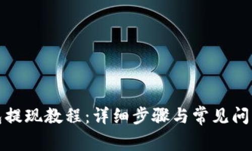 TP钱包提现教程：详细步骤与常见问题解答