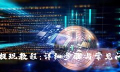TP钱包提现教程：详细步骤