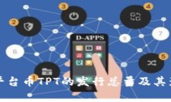 TP钱包平台币TPT的发行总量