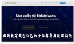深圳数字钱包红包的全面