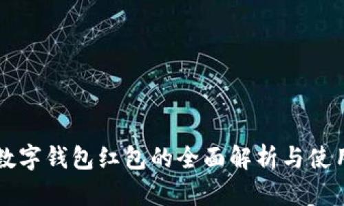 深圳数字钱包红包的全面解析与使用指南