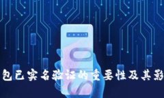 数字钱包已实名验证的重
